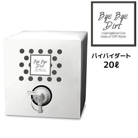 【55円クーポン付】バイバイダート 20L詰め替え【送料無料】特許水で99.9％除菌＆洗浄ウォーター 油汚れ