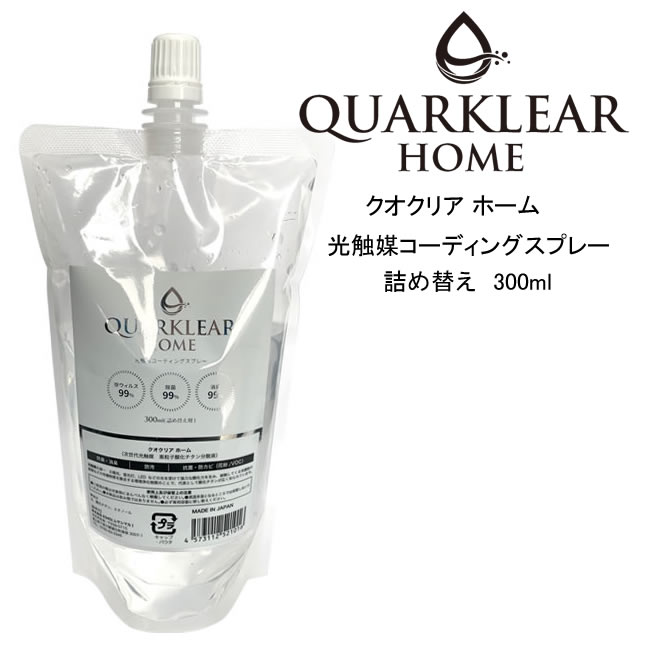 光触媒スプレー QUARKLEAR クオクリア 酸化チタン 抗菌 除菌 空間洗浄 贈呈 消臭 無色透明 詰め替え 300ml 低廉 次世代光触媒