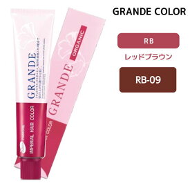 パイモア インペリアルヘアカラーグランデ 1剤 【RB-09】 100g レッドブラウン GRANDE ヘアカラー