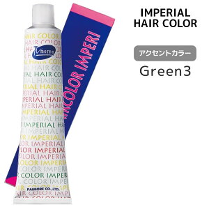 �p�C���A �C���y���A���J���[ �C���y�� 1�� �yGreen3�z100g �A�N�Z���g�J���[ IMPERIAL�@HAIR�@IMPERI �w�A�J���[ �������ߑΉ� ���э�