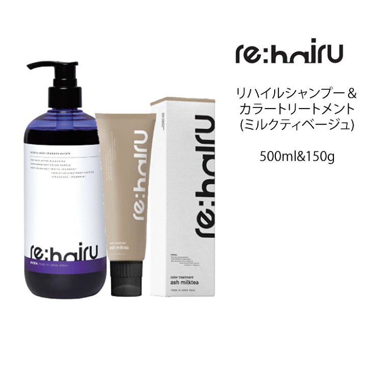 楽天市場 送料無料 セット リハイル カラーシャンプー ムラサキ カラートリートメント ミルクティー 500ml 150g Rehairu 大容量 ポンプ式 カラーバター カラーチャージ パープルシャンプー ムラシャン 紫シャンプー ムラサキシャンプー ハイトーンカラー