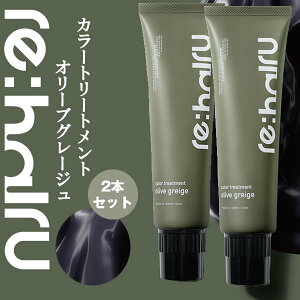 �������� 2�Z�b�g �w�A�J���[�g���[�g�����g ���n�C�� �J���[�g���[�g�����g �y�I���[�u�O���[�W���z re:hairu color treatment olive �u���[�`