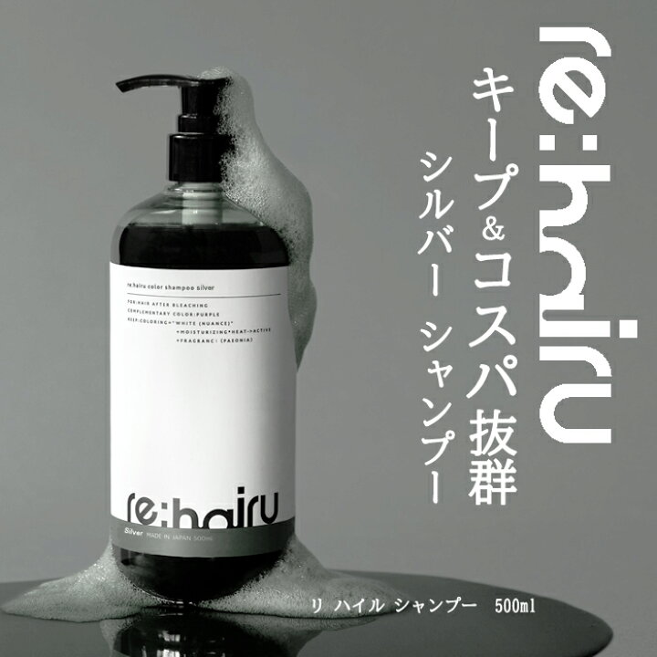 楽天市場】送料無料 シルバーシャンプー re:hairu カラーシャンプー シルバー<500ml> リハイルシャンプー silver カラーシャンプー 大容量 ポンプ式 re:hairu color shampoo : ビューティサロンATLA 楽天市場】送料無料 シルバーシャンプー re:hairu カラーシャンプー シルバー<500ml> リハイルシャンプー silver カラーシャンプー 大容量 ポンプ式 re:hairu color shampoo : ビューティサロンATLA