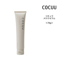 【ヘア用クリーム】COCUU コキュウ　メロウセラム＜70g＞　サロン専売 ナチュラル オーガニック スタイリング