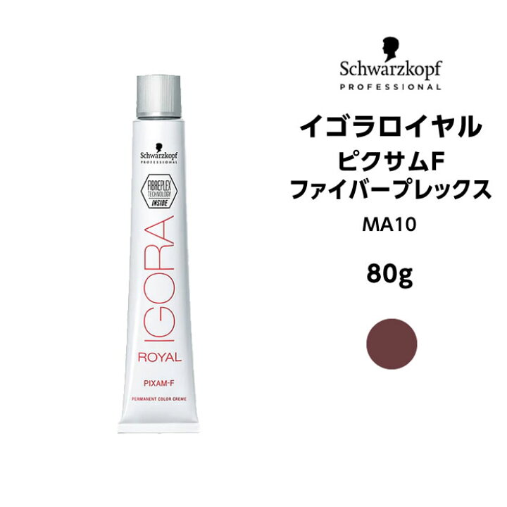 【メール便可】【ヘアカラー剤】シュワルツコフ イゴラ ロイヤルピクサムF ファイバープレックス MA10＜80g＞※メール便6個まで  ビューティサロンＡＴＬＡ