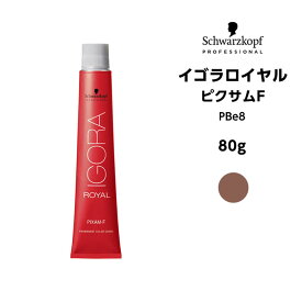 【メール便可】【ヘアカラー剤】シュワルツコフ イゴラ ロイヤル ピクサムF PBe8＜80g＞※メール便6個まで