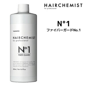 y55~N[|tz^}X HAIRCHEMIST wAP~Xg t@Co[K[h No.1@500mlCvgV[Y FIBER GUARD No.1 є⋭Eߏ蔽}