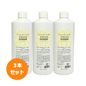 ハンドクリン70 ＜レモングラス＞【初回購入おまけつき】アルコール 70％ エタノール 清潔 洗浄 レモングラス 天然精油 香り 手荒れ ハンドケア ハンドクリーム