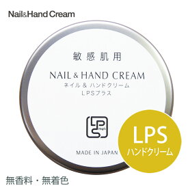 ネイル＆ハンドクリーム　LPSプラス （50g） ハンドクリーム 敏感肌 手荒れ 乾燥 ハンドケア ネイルケア ボディケア 敏感肌 手荒れ 乾燥 アルコール アルコール消毒