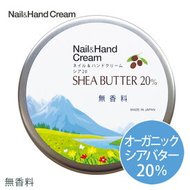 ネイル＆ハンドクリーム シア20 無香料（50g）シアバター 20％ ハンドクリーム おすすめ ハンドケア ネイルケア オーガニック しっとり うるおい ボディケア シアバター 無香料 乾燥