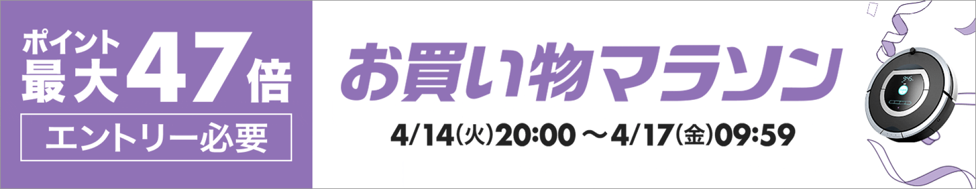 【楽天お買い物マラソン】ポイント最大47倍！！まずはエントリーください。
