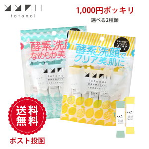 送料無料 ととのい酵素洗顔パウダー (0.7g x 10包) 分包 泡立ち 酵素配合 ナチュラル 香り 天然精油 便利 洗顔パウダー パウダータイプ スキンケア クレンジング メイク落とし ダブルクレン