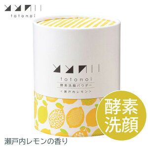 ととのい 酵素洗顔パウダー <瀬戸内レモン>(0.7g x 30包) 分包 泡立ち 酵素配合 ナチュラル 香り 天然精油 便利 洗顔パウダー パウダータイプ スキンケア クレンジング メイク落とし ダブ