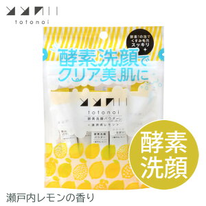 ととのい酵素洗顔パウダー<瀬戸内レモン>(0.7g x 10包)分包 泡立ち 酵素配合 ナチュラル 香り 天然精油 便利 洗顔パウダー パウダータイプ スキンケア クレンジング メイク落とし ダブル