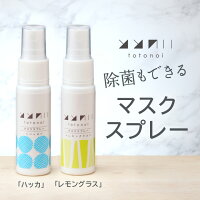 除菌もできるととのいマスクスプレー