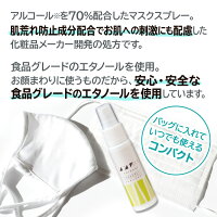 アルコール70%配合のスプレーで除菌・消臭