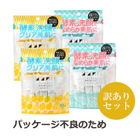 【 訳あり】ととのい 酵素洗顔パウダー 10包×4個 セット分包 泡立ち 酵素配合 ナチュラル 香り 天然精油 便利 洗顔パウダー パウダータイプ スキンケア クレンジング メイク落とし ダブルクレンジング 泡洗顔 美肌ケア 無添加 毛穴 乾燥 ビタミン レモン 和漢ハーブ