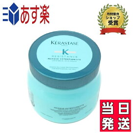 正規品 ケラスターゼ RE マスク エクステンショニスト ETN 500m トリートメント　 KERASTASE レジスタンス【送料無料/あす楽/プレゼント包装】