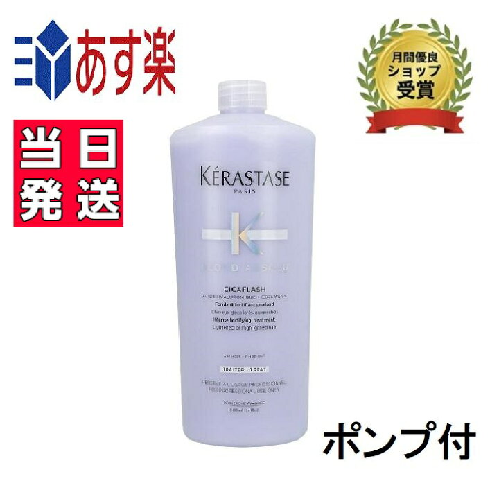 楽天市場】正規品 ケラスターゼ BL ソワンシカフラッシュ 1000ml  