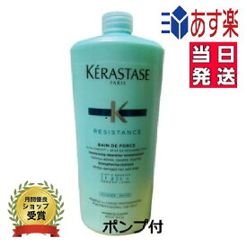 正規品 ケラスターゼ RE バン ドフォルス N (シャンプー) KERASTASE レジスタンス 1000ml【ポンプ付 サロン用 ダメージケア【送料無料/あす楽/プレゼント包装】