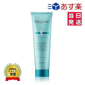 ☆ラッピング無料☆　ケラスターゼ KERASTASE　レジスタンス　RE シモンテルミック　150g　洗い流さないトリートメント　ダメージケア　プレゼント　ギフト　贈り物