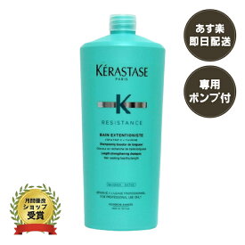 正規品 ケラスターゼ RE バンエクステンショニスト ETN KERASTASE レジスタンス　(スカルプ ヘアシャンプー) 1000ml【ポンプ付】 サロン用 ダメージケア【送料無料/あす楽/プレゼント包装】