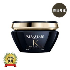☆ラッピング無料☆　【正規品】ケラスターゼ CH マスクデクセプシオンクレームド RGNR 200g マスククロノロジストR KERASTASE スカルプトリートメント プレゼント包装可 あす楽 送料無料 即日発送 サロン用