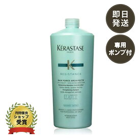 正規品 ケラスターゼ RE バン ドフォルス N (シャンプー) KERASTASE レジスタンス 1000ml【ポンプ付 サロン用 ダメージケア【送料無料/あす楽/プレゼント包装】