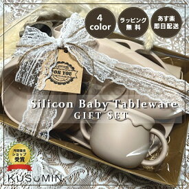 【選べる無料ラッピング】 ベビー食器セット 9点セット 出産祝い シリコン ストローマグ プレート ボウル ビブ フォーク スプーン ベビー食器 洗いやすい ベビーマグ ひっくり返らない すくいやすい かシリコン ベビー コップ お食い初め 赤ちゃん お皿 離乳食 KUSUMIN