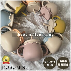 【大好評レビュー特典実施中】【ラッピング無料】 シリコンマグ ベビー食器 ストローマグ ベビーマグ シリコンコップ トレーニングマグ シリコンマグカップ シリコン おしゃれ 両手持ち 子供用マグカップ こぼれにくいコップ 洗いやすい バイカラー 出産祝い 離乳食 KUSUMIN
