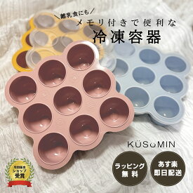 【大好評レビュー特典実施中】【ラッピング無料】 シリコン冷凍容器 離乳食冷凍保存 離乳食ストック シリコン製冷凍容器 シリコン 離乳食 ベビー食器おしゃれ 出産祝い KUSUMIN