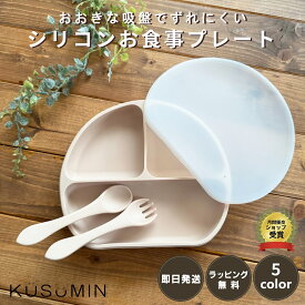 【大好評レビュー特典実施中】【ラッピング無料】 ベビー食器 シリコンプレート 吸盤付き ひっくり返らない すくいやすい プレート 食事トレーニング お皿 仕切り ワンプレート シリコン 北欧 韓国 シンプル おしゃれ かわいい 洗いやすい 出産祝い お食い初め KUSUMIN