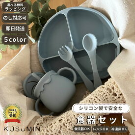 【選べる無料ラッピング】 ベビー食器セット 出産祝い おしゃれ ひっくり返らない 吸盤付き シリコンコップ シリコンマグカップ ストローマグ シリコンプレート フォーク スプーン ベビー食器 洗いやすい お食い初め 離乳食セット 赤ちゃんお皿　離乳食　KUSUMIN