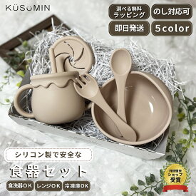 【選べる無料ラッピング】 出産祝い 離乳食食器セット 吸盤付き ひっくり返らない すくいやすい シリコン コップ シリコンマグカップ ストローマグ シリコンボウル フォーク スプーン ベビー食器 おしゃれ かわいい マグカップ お食い初め 離乳食セット　赤ちゃん　KUSUMIN