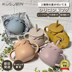 【大好評レビュー特典実施中】【ラッピング無料】 シリコンマグ ベビー食器 ストローマグ ベビーマグ シリコンコップ トレーニングマグ シリコンマグカップ シリコン おしゃれ 両手持ち 子供用マグカップ 赤ちゃん マグカップ 洗いやすい お食い初め 出産祝い 離乳食 KUSUMIN