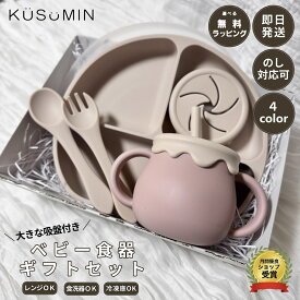 【選べる無料ラッピング】 ベビー食器セット 出産祝い おしゃれ ひっくり返らない 吸盤付き シリコンコップ シリコンマグカップ ストローマグ シリコンプレート フォーク スプーン ベビー食器 洗いやすい お食い初め 離乳食セット 赤ちゃんお皿　離乳食　KUSUMIN　ver2