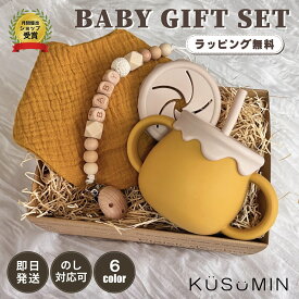 【選べる無料ラッピング】 出産祝い ギフトセット シリコン コップ シリコンマグカップ ストローマグ 綿 よだれかけ おしゃぶりストラップ ベビー食器 おしゃれ かわいい マグカップ お祝い お食い初め 離乳食セット 赤ちゃん KUSUMIN