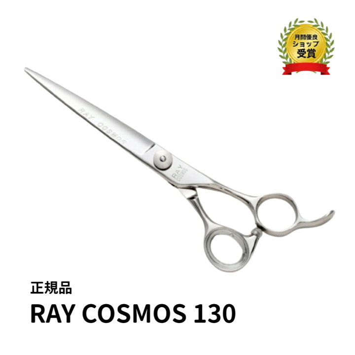 楽天市場】【正規品 RAY COSMOS 130】光シザー ヒカリシザー RAY 