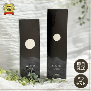 【国内正規品】ハホニコ ケラテックス ファイバートリートメント ファイバーシャンプー HAHONICO 250g 300ml