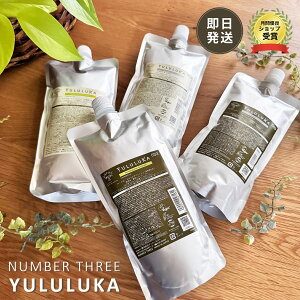 【国内正規品】詰替え ナンバースリー NUMBER THREE ユルルカ YULULUKA ハーバルスキャルプウォッシュ ハーバルトリートメント フローラルリペアシャンプー フローラルリペアトリートメント シ