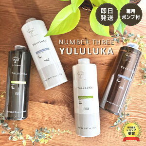 【国内正規品】【専用ポンプ付】ナンバースリー NUMBER THREE ユルルカ YULULUKA ハーバルスキャルプウォッシュ ハーバルトリートメント フローラルリペアシャンプー フローラルリペアトリート