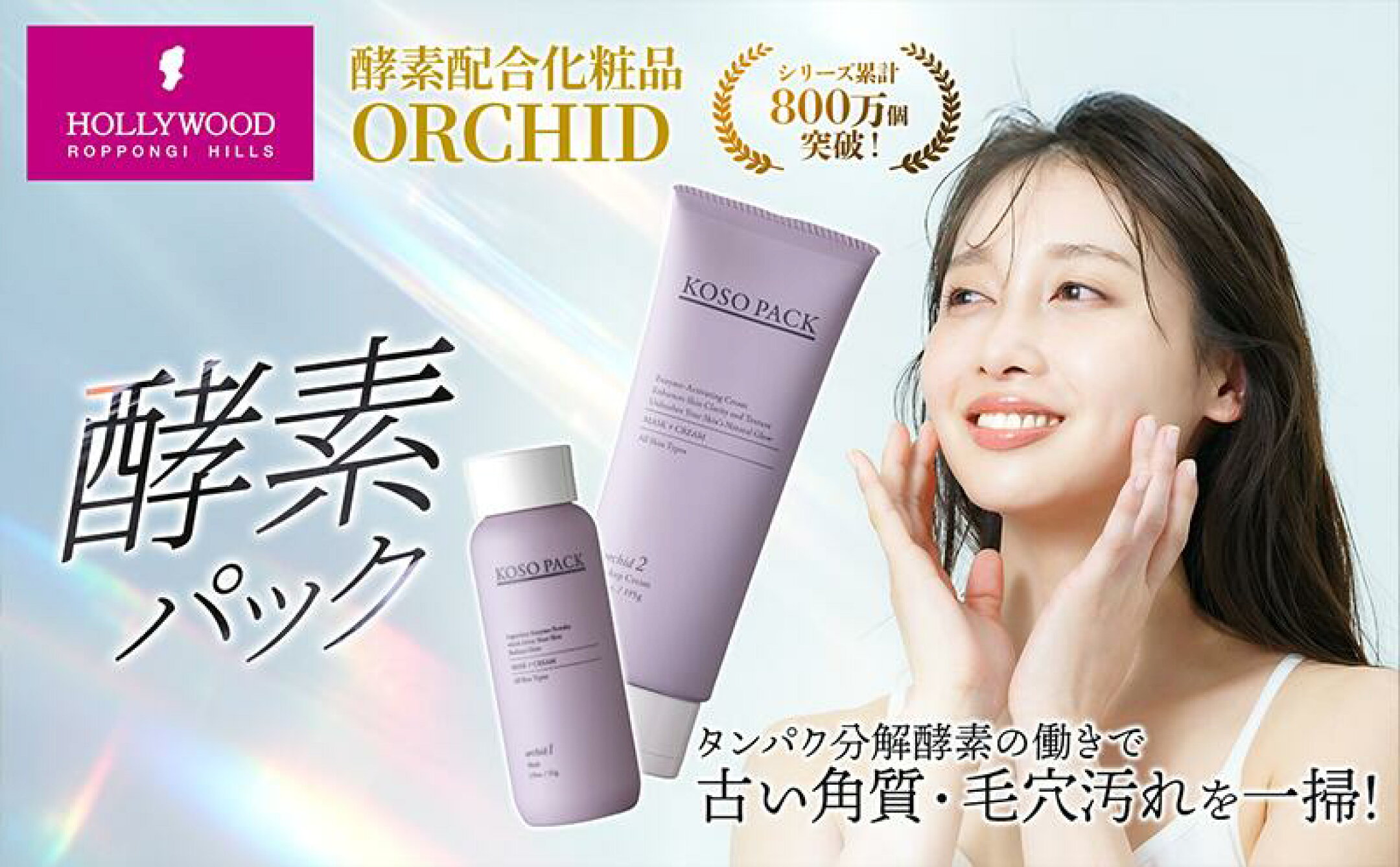 累計800万個突破！毛穴汚れ・黒ずみつるん！週に2回のご褒美ケア