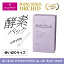 【公式】【1回使い切りタイプ 】【4包入り】酵素パック オーキッド ピックアップ マスク【スパチュラ付き】｜フェイスパック フェイスマスク保湿 美肌 顔 首 背中 手 ひじ 腕 足 ひざ かかと 毛穴汚れ 角質 分解酵素 　ハリウッド化粧品