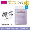 【公式】【1回使い切りタイプ 】酵素パック オーキッド ピックアップ マスク｜フェイスパック フェイスマスク保湿 美肌 顔 首 背中 手 ひじ 腕 足 ひざ かかと 毛穴汚れ 角質 分解酵素 【1回使い切りタイプ 】1包　ハリウッド化粧品