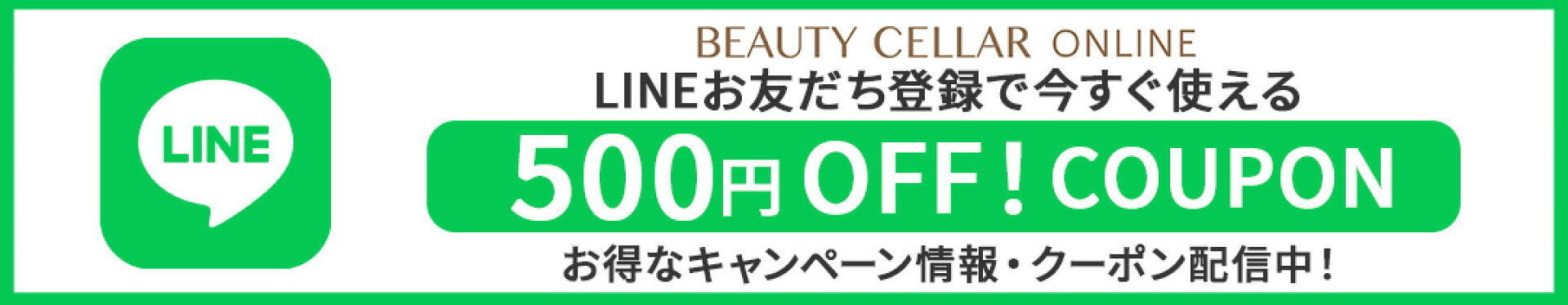 LINEご登録で500pプレゼント！
