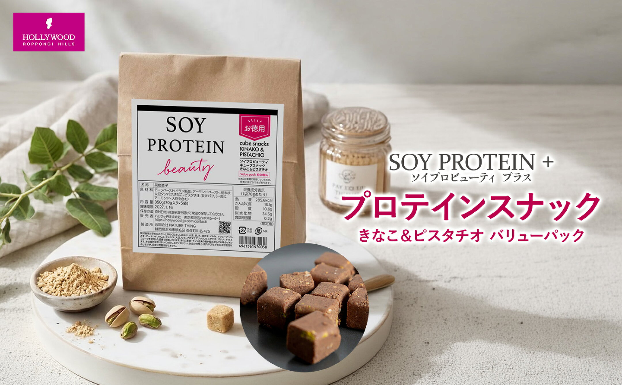 【数量限定】【公式】ソイプロビューティ キューブスナック きなこ＆ピスタチオ バリューパック
