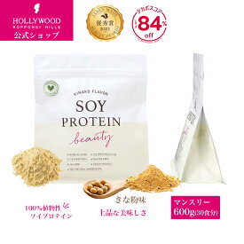 【公式】ソイプロテイン 無添加 人工甘味料不使用 和漢植物成分配合 女性 ダイエット 国産 美味しい タンパク質 きな粉 植物性 大豆 そら豆 【ソイプロビューティ マンスリー きな粉味 30食分600g】ハリウッド化粧品
