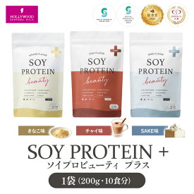 【公式】ソイプロビューティ プラス （200g）KINAKO・CHAI・SAKE　無添加 人工甘味料不使用 植物性 和漢植物成分配合 ダイエット 国内生産 美味しい　 SAKE味 きな粉味 チャイ味 ハリウッド化粧品 大豆プロテイン そら豆プロテイン【ソイプロビューティ10食分】