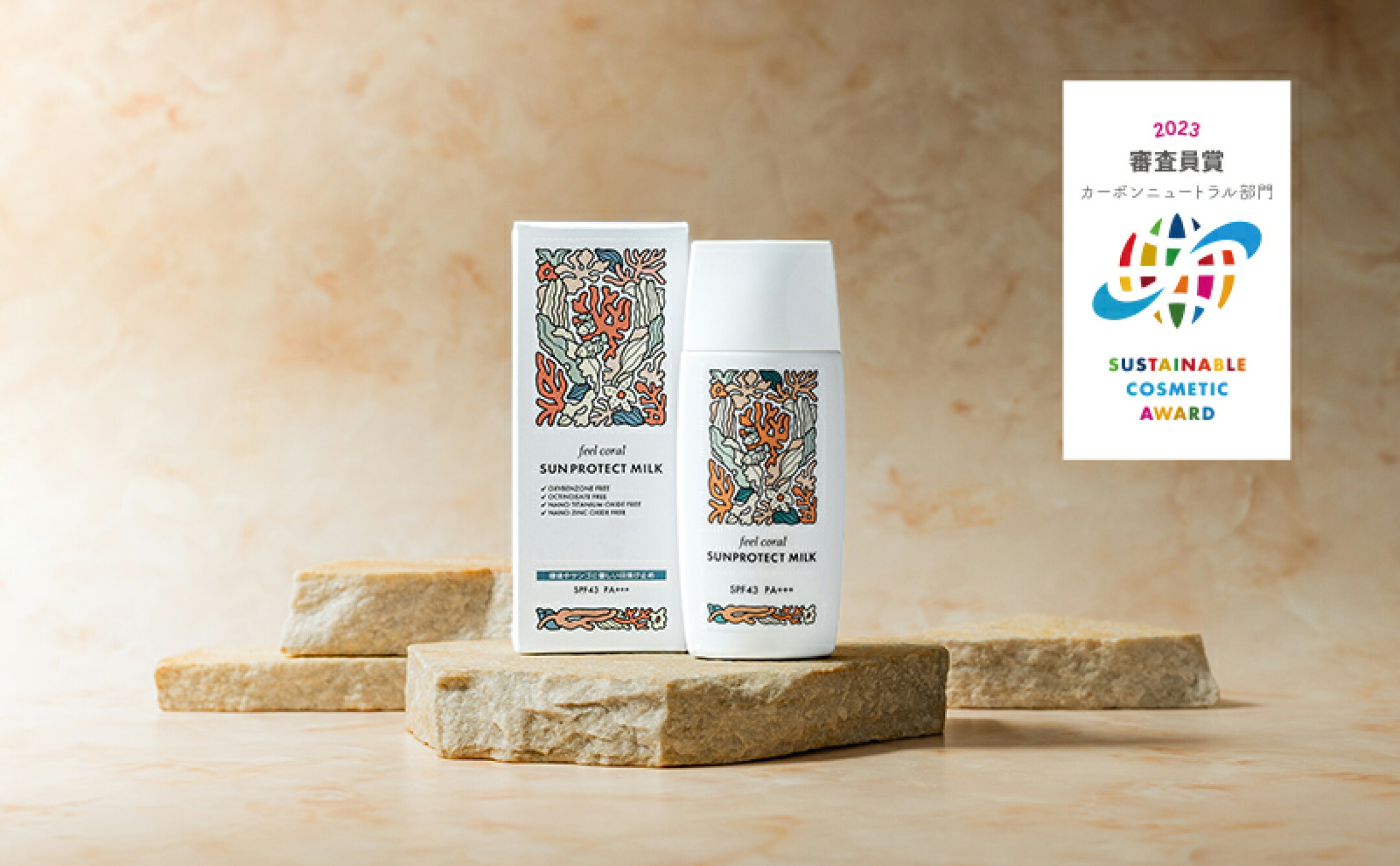 サステナブルコスメティックアワード2023受賞！