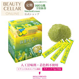 ＼レビュー記入で10％OFFクーポンプレゼント！／ 【定期購入】抹茶&レモン　ファミリー　504g(7g×72包)